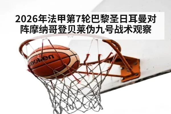 2026年法甲第7轮巴黎圣日耳曼对阵摩纳哥登贝莱伪九号战术观察