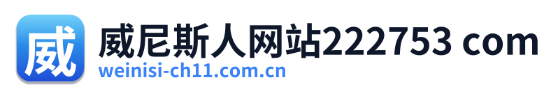 威尼斯人网站222753 com Logo